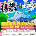 桃太郎フェス2024をコンベックス岡山にて開催決定！超最速先行チケットは12月22日(金)より販売開始！