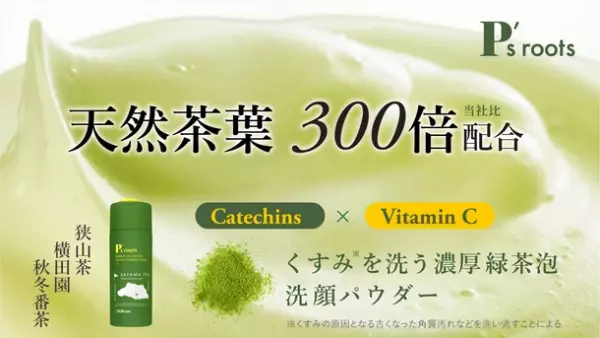 緑茶色の泡と狭山茶の香りひろがる「ピーズルーツ茶葉・ビタミンC洗顔パウダー」をMakuakeにて12/13より先行販売開始