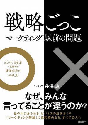 “マーケティングの常識”が覆る、ビジネスパーソン必携の1冊『戦略ごっこ-マーケティング以前の問題』12月14日(木)発売