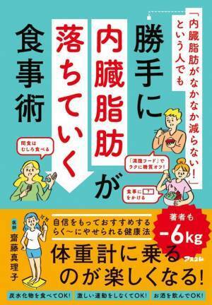 MCTオイル愛用者の名医直伝　書籍「勝手に内臓脂肪が落ちていく食事術」が発売　～正月太り対策の決定版！？～
