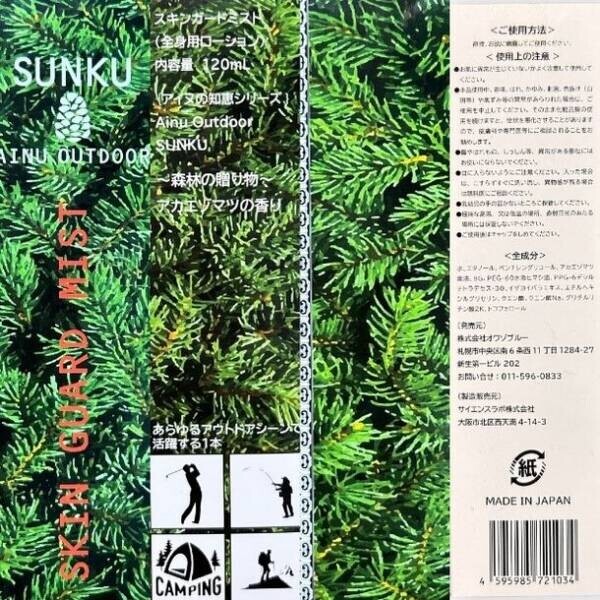 北海道産アカエゾ松精油を主原料とする虫よけ及びアロマミスト「SUNKU　SKIN GUARD MIST」誕生！2024年2月から販売開始