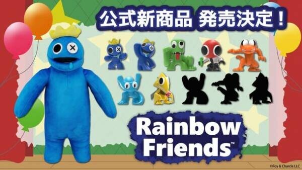 大人気ホラーゲーム「Rainbow Friends」より公式新商品が2024年3月中旬より発売決定！ブラインドミニフィギュアとデラックスぬいぐるみが新登場