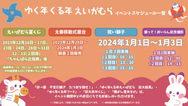 京都・映画村の家族みんなで楽しめる年末年始イベント「ゆく年くる年えいがむら」を12月16日(土)から開催！