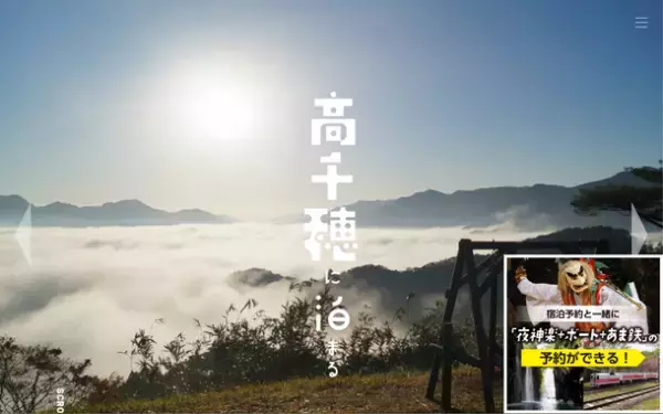 高千穂町旅館業組合の公式サイト「高千穂に泊まる」で人気アクティビティ予約機能をリリース
