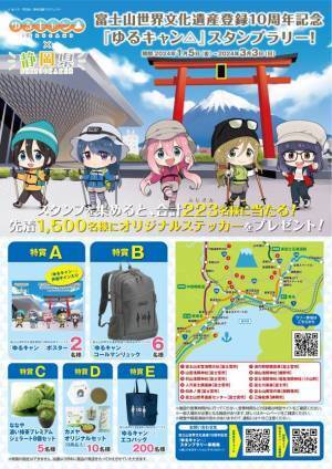 静岡・富士山世界文化遺産登録10周年を記念し、『ゆるキャン△』とコラボしたスタンプラリーを1月5日～3月3日に実施