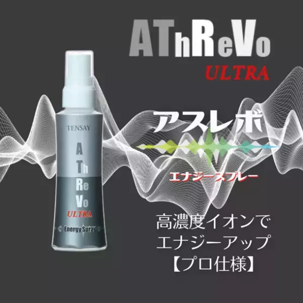 「アスレボ・ウルトラ・エナジースプレー」がバカ売れ研究所に出演！アスリートのパフォーマンスアップを促進