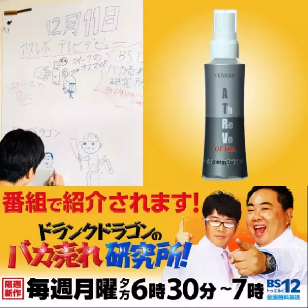 「アスレボ・ウルトラ・エナジースプレー」がバカ売れ研究所に出演！アスリートのパフォーマンスアップを促進