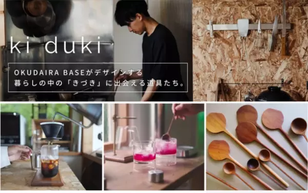 発売初日で1,300本売れた木べら『kuki』のminiサイズが誕生　古民家暮らしYouTuber「奥平ベース」がデザインする新商品
