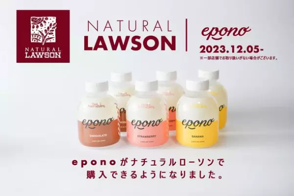 “ナチュラルローソンに新登場” SNSやオンラインストアで大人気の日本初(*)の完全栄養食シェイク『epono』が12月5日発売！