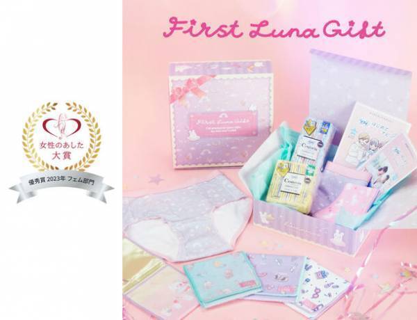 ブルーな日にこそカワイイものを！はじめての生理に寄り添った初経準備セット「First Luna Gift」　『第8回 女性のあした大賞2023』フェム部門・優秀賞を受賞