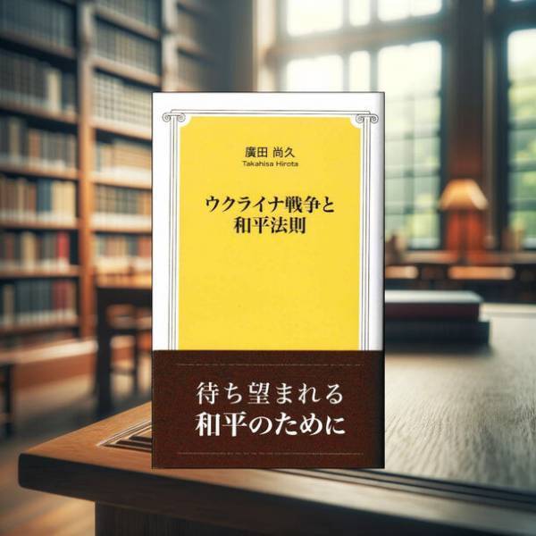 紛争解決の専門家 廣田 尚久が書くウクライナ和平への道　新刊「ウクライナ戦争と和平法則」をAmazon他各書店で発売