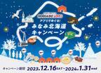 『北海道公式観光アプリHOKKAIDO LOVE！』　アプリでめぐる！みなみ北海道キャンペーン開催のご案内
