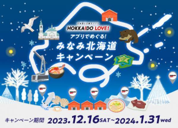 『北海道公式観光アプリHOKKAIDO LOVE！』　アプリでめぐる！みなみ北海道キャンペーン開催のご案内