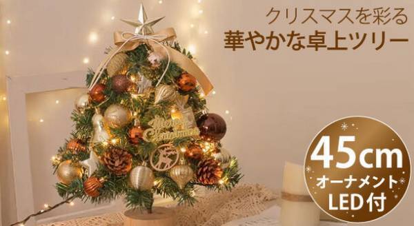 クリスマスに間に合う！華やかな卓上クリスマスツリーをECショップ「風見鶏」各店で販売開始
