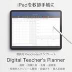 iPadを教師手帳にするPDFテンプレート『Digital Teacher's Planner』の2024年度版が12月22日(金)より販売開始