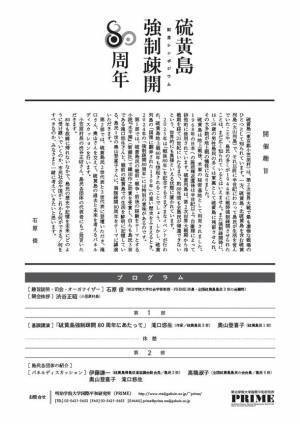 明治学院大学国際平和研究所が2月17日(土)に「硫黄島強制疎開80周年記念シンポジウム」を開催