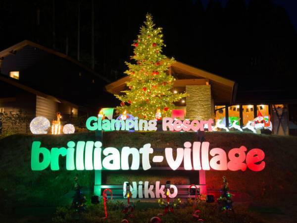 おかげさまで1周年をむかえることができました。オープン1周年限定プラン予約販売開始(またやっちゃいます！)グランピング×イルミネーション【ブリリアントヴィレッジ日光】