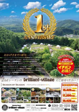 おかげさまで1周年をむかえることができました。オープン1周年限定プラン予約販売開始(またやっちゃいます！)グランピング×イルミネーション【ブリリアントヴィレッジ日光】