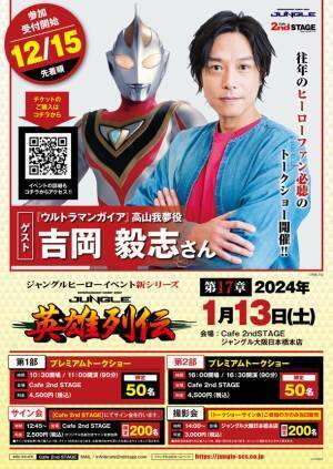 TSUBURAYA CONVENTION 2023後夜祭イベント「TSUBURAYA CONVENTION AFTER PARTY ULTRAMAN POP UP STORE in JUNGLE」が大阪日本橋で開催