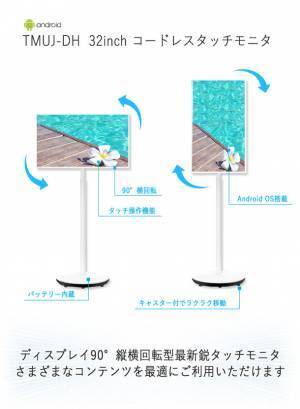 32インチコードレスタッチモニタ【つれダッチ】をAmazonで販売開始
