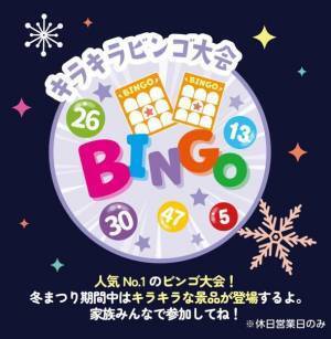 日本最大級の室内遊園地「ファンタジーキッズリゾート」冬休み期間限定イベント『キラキラ★ファンタジー冬まつり』開催！