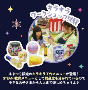 日本最大級の室内遊園地「ファンタジーキッズリゾート」冬休み期間限定イベント『キラキラ★ファンタジー冬まつり』開催！