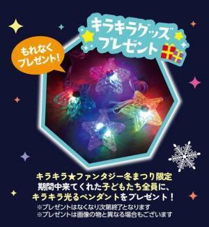 日本最大級の室内遊園地「ファンタジーキッズリゾート」冬休み期間限定イベント『キラキラ★ファンタジー冬まつり』開催！