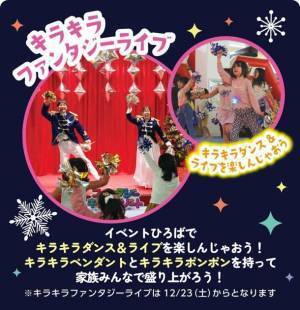 日本最大級の室内遊園地「ファンタジーキッズリゾート」冬休み期間限定イベント『キラキラ★ファンタジー冬まつり』開催！