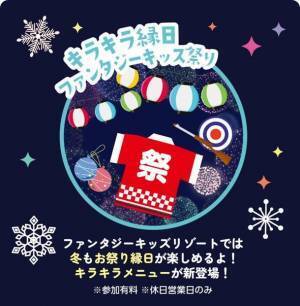 日本最大級の室内遊園地「ファンタジーキッズリゾート」冬休み期間限定イベント『キラキラ★ファンタジー冬まつり』開催！