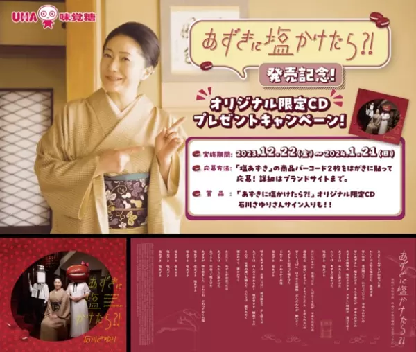 UHA味覚糖「塩あずき」CMソングがなんと石川さゆりさんの楽曲としてホントに発売！あずきと塩男(しおおとこ)が恋をする謎のMVも公開！？