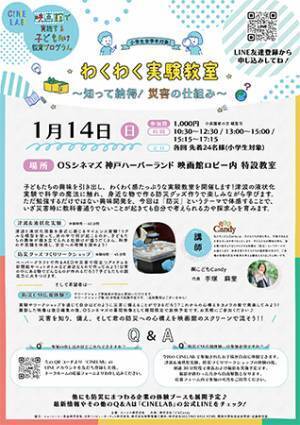 映画館で防災を楽しく学ぼう！CINE LAB「わくわく実験教室！～知って納得、災害の仕組み～」2024年1月14日（日）OSシネマズ神戸ハーバーランドにて開催！