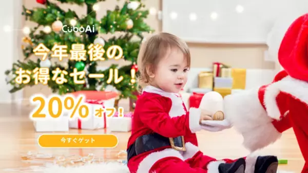 CuboAiが年内最終セール！『スマートベビーモニター』『赤ちゃんねんね見守りセット』をAmazon限定20％OFFで販売　～12月16日(土)0:00から12月18日(月)23:59まで～