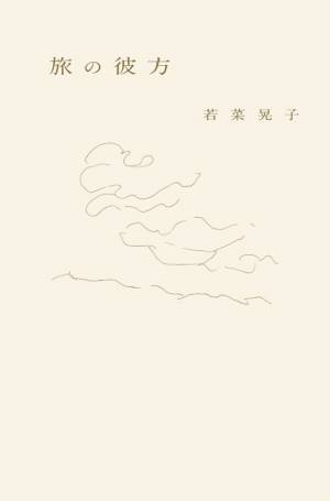 若菜晃子さんの旅の随筆集、待望の新刊『旅の彼方』12月26日（火）発売！