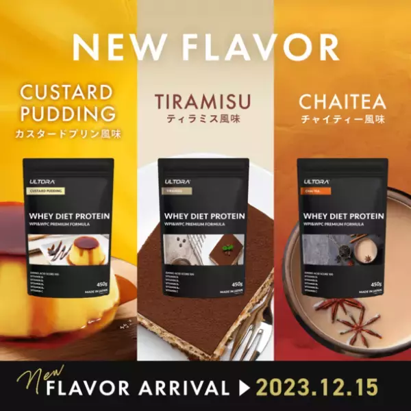 ULTORAの「WHEY DIET PROTEIN」からデザートテイストな新フレーバー3種が12月15日(金)に登場！