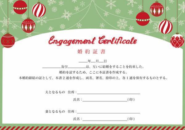 プロポーズの記念やトラブル防止に！婚約証明書作成サービス「婚約証書.com」のクリスマス限定デザイン 12月19日受付開始