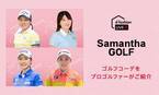 女子プロゴルファー4名が「サマンサゴルフ」のウェアを紹介！総合ファッションECサイト「d fashion」にて「Tig LIVE」を12月18日にLIVE配信