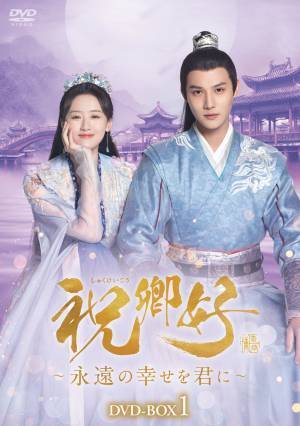アジアドラマチックTV（アジドラ）で過去放送した中国ドラマの中で、最高視聴率を更新！話題のラブロマンス史劇「祝卿好＜しゅくけいこう＞～永遠の幸せを君に～」待望のDVD-BOX発売、レンタル開始決定！