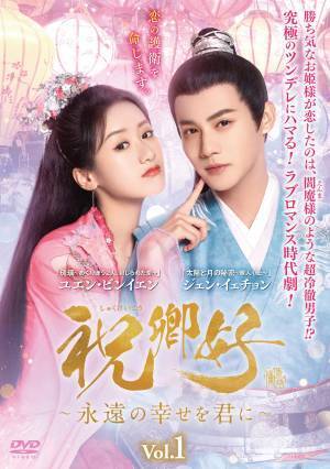 アジアドラマチックTV（アジドラ）で過去放送した中国ドラマの中で、最高視聴率を更新！話題のラブロマンス史劇「祝卿好＜しゅくけいこう＞～永遠の幸せを君に～」待望のDVD-BOX発売、レンタル開始決定！