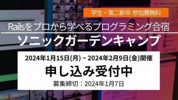 “完全無料” 学生・第二新卒のためのプログラミング合宿『第5回 ソニックガーデンキャンプ』を開催