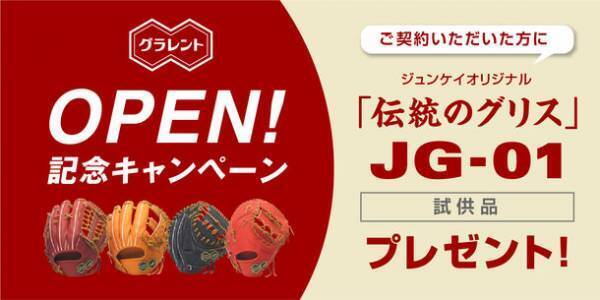 新品の野球グラブレンタルサービス「グラレント」1月オープン！ご契約で“伝統のグリス”プレゼントするキャンペーンを開催