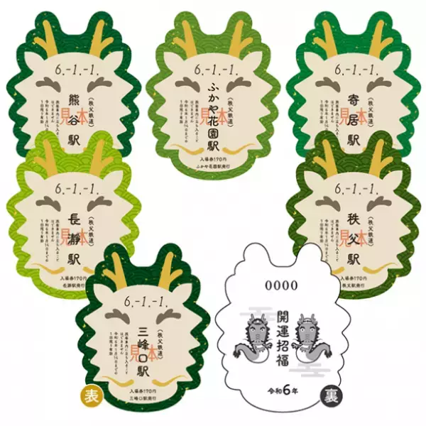 秩父鉄道で元日から数量限定販売　2024年の干支『辰』イラスト入り「開運記念入場券」　