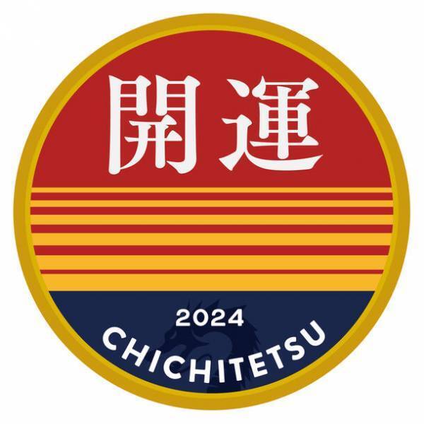 秩父鉄道で元日から数量限定販売　2024年の干支『辰』イラスト入り「開運記念入場券」　