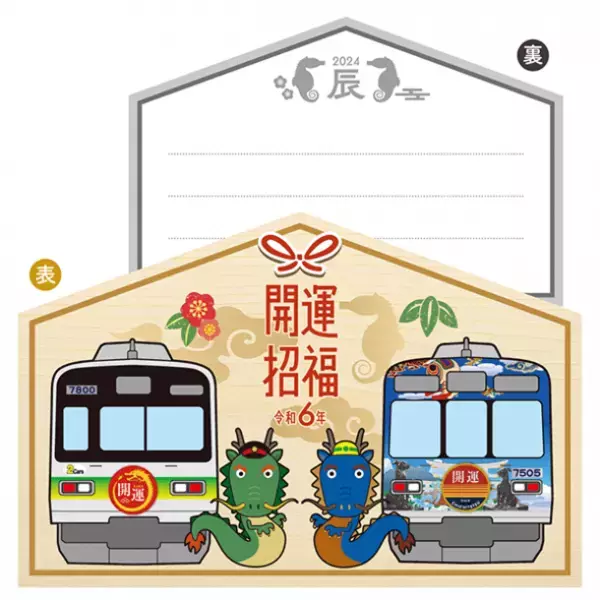 秩父鉄道で元日から数量限定販売　2024年の干支『辰』イラスト入り「開運記念入場券」　