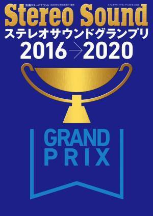 「ステレオサウンドグランプリ」受賞製品の豪華な写真集であり、バイブルだ！2023年12月18日発売