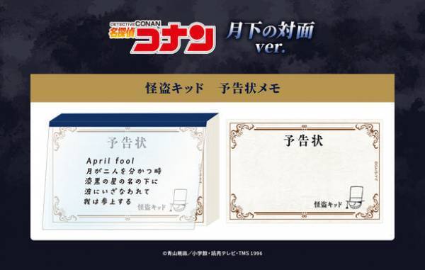 TVシリーズ特別編集版『名探偵コナン vs. 怪盗キッド』よりコナン＆新一と怪盗キッドの出会いをイメージした描き下ろしイラストや作中の名シーンを描くデフォルメイラストを使用した新商品が販売決定！