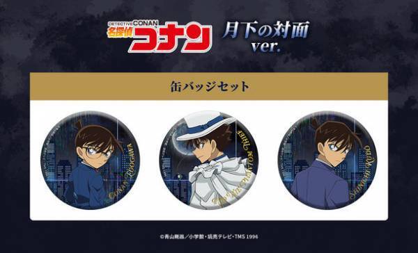 TVシリーズ特別編集版『名探偵コナン vs. 怪盗キッド』よりコナン＆新一と怪盗キッドの出会いをイメージした描き下ろしイラストや作中の名シーンを描くデフォルメイラストを使用した新商品が販売決定！