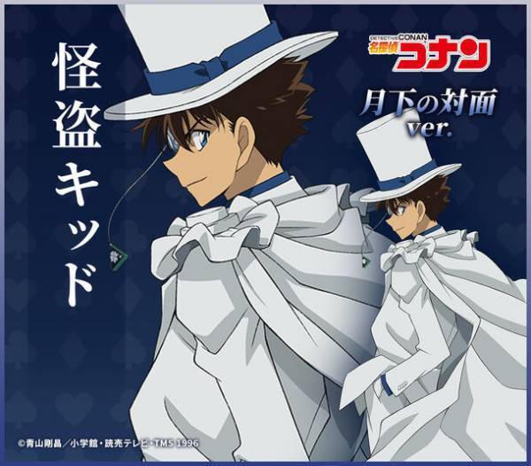 TVシリーズ特別編集版『名探偵コナン vs. 怪盗キッド』よりコナン＆新一と怪盗キッドの出会いをイメージした描き下ろしイラストや作中の名シーンを描くデフォルメイラストを使用した新商品が販売決定！