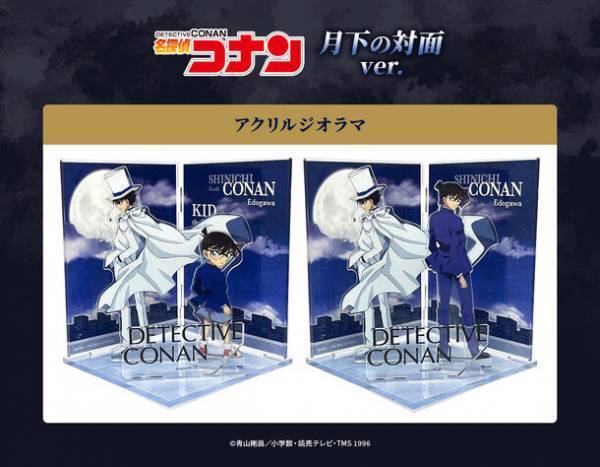 TVシリーズ特別編集版『名探偵コナン vs. 怪盗キッド』よりコナン＆新一と怪盗キッドの出会いをイメージした描き下ろしイラストや作中の名シーンを描くデフォルメイラストを使用した新商品が販売決定！