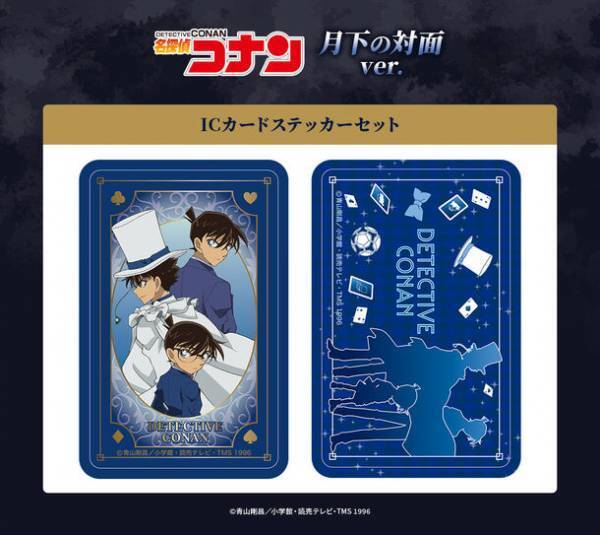 TVシリーズ特別編集版『名探偵コナン vs. 怪盗キッド』よりコナン＆新一と怪盗キッドの出会いをイメージした描き下ろしイラストや作中の名シーンを描くデフォルメイラストを使用した新商品が販売決定！