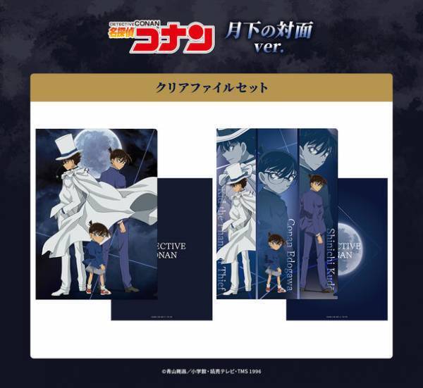 TVシリーズ特別編集版『名探偵コナン vs. 怪盗キッド』よりコナン＆新一と怪盗キッドの出会いをイメージした描き下ろしイラストや作中の名シーンを描くデフォルメイラストを使用した新商品が販売決定！